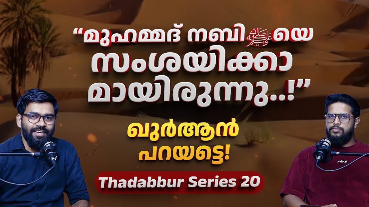 നിങ്ങൾക്ക് നബിയെ സംശയിക്കാമായിരുന്നു..! | Thadabbur Series 20 | Prophethood | Qur’an Malayalam