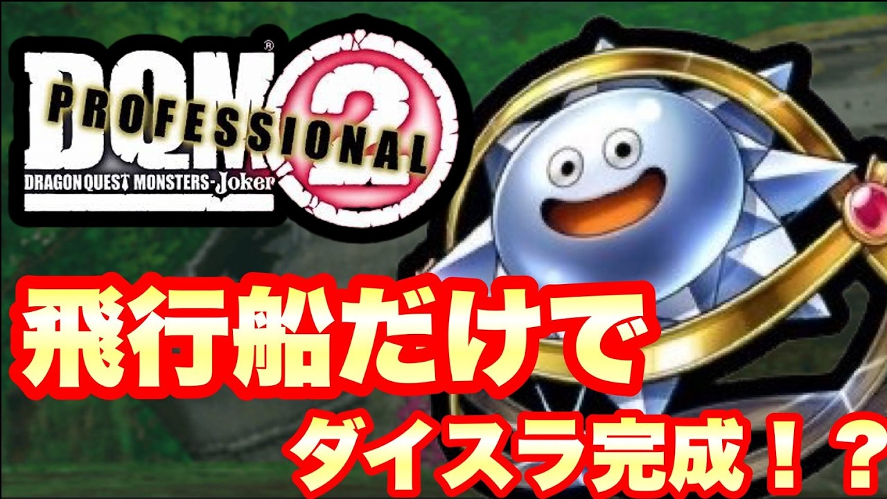 【DQMJ2P】飛行船だけでダイヤモンドスライムは本当にできるのか？【ゆっくり実況】