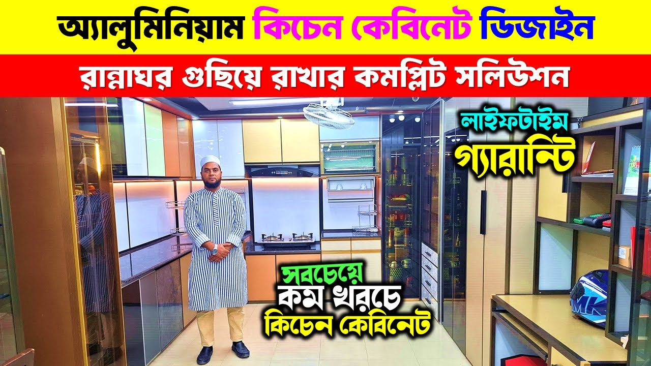 অ্যালুমিনিয়াম কিচেন কেবিনেট😍Aluminium Kitchen Cabinet Design | Aluminium Kitchen Cabinet Price in BD