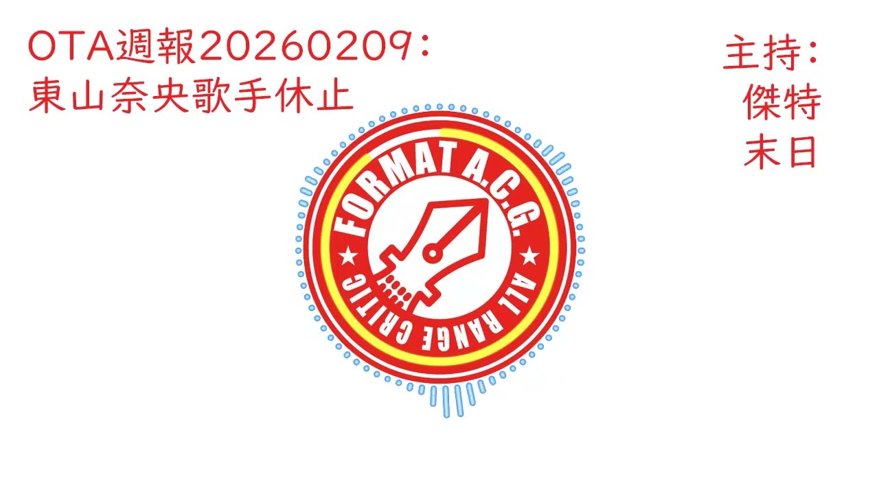 OTA週報20260209：東山奈央歌手休止