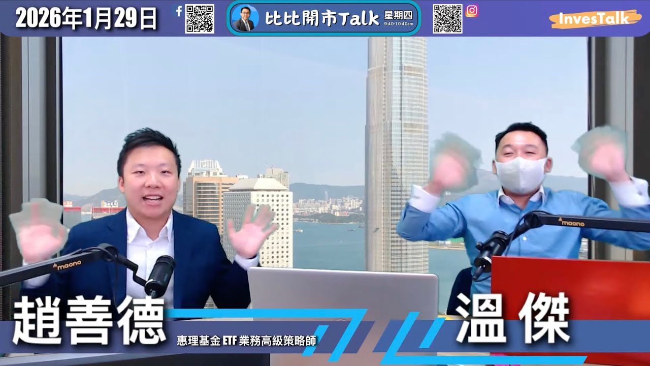 【比比開市Talk】黃金暴漲逼近5600美元｜溫傑 趙善德（29/1/2026）