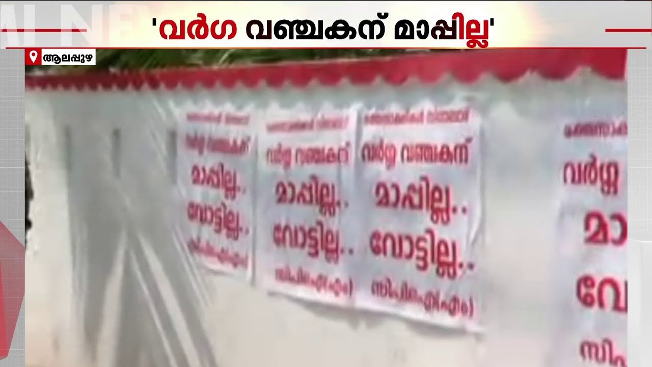 വര്‍ഗ വഞ്ചകന് മാപ്പില്ല; ജി.സുധാകരനെതിരെ ആലപ്പുഴയില്‍ പോസ്റ്റര്‍ പതിച്ച് CPM