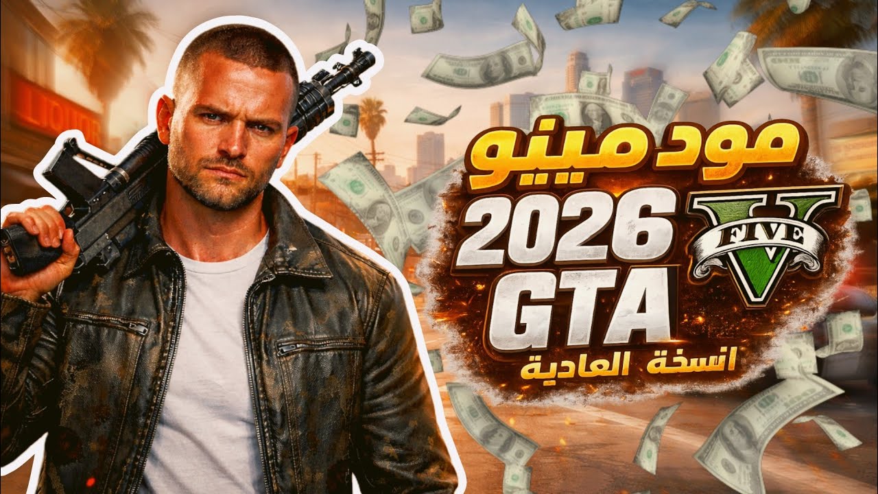  شرح تركيب 🔥 آخر إصدار مود منيو GTA V 2026 | تحكم كامل + فلوس لا نهائية 😱⚡