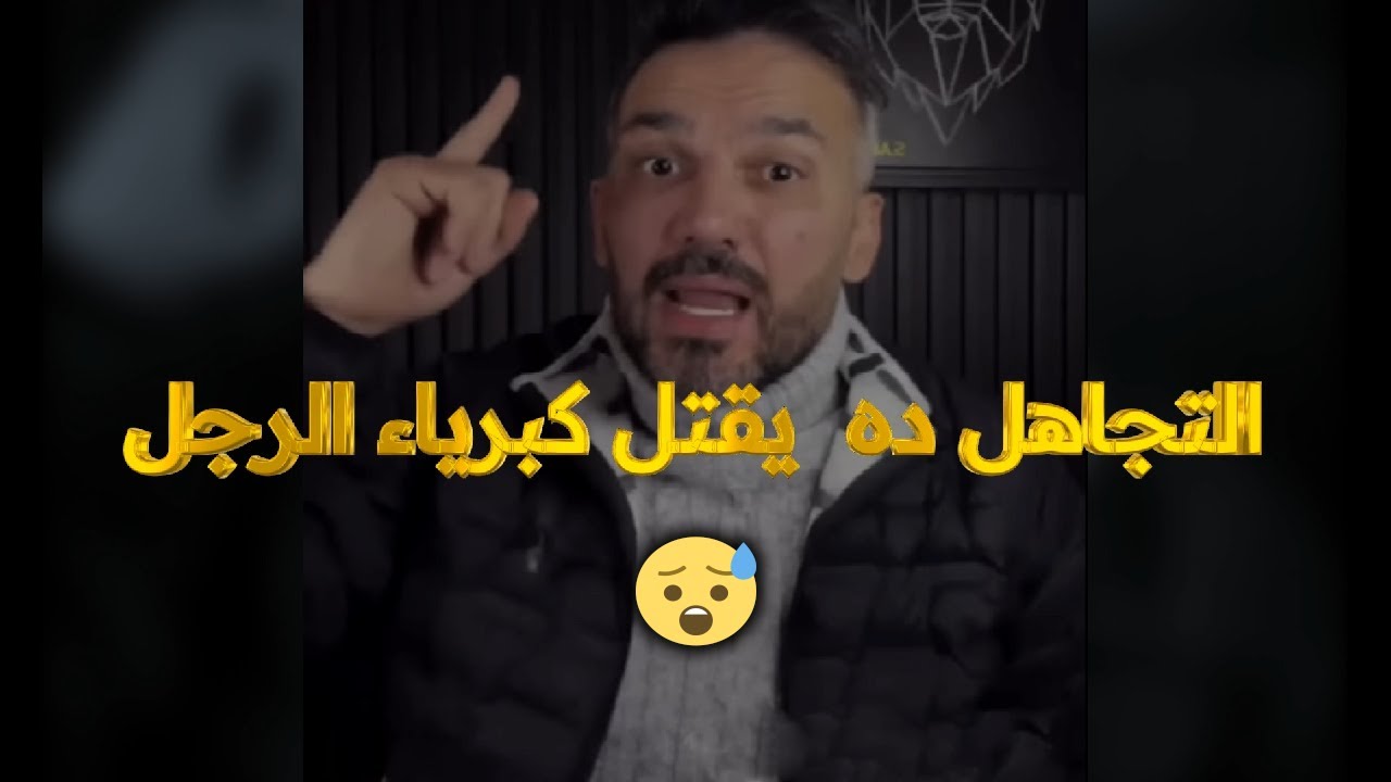 التجاهل ده يقتل كبرياء الرجل و يخليه يركض وراكي بلهفة ويشتاقلك بحرقة وماينساكي أبدًا😢❤️سعد الرفاعي