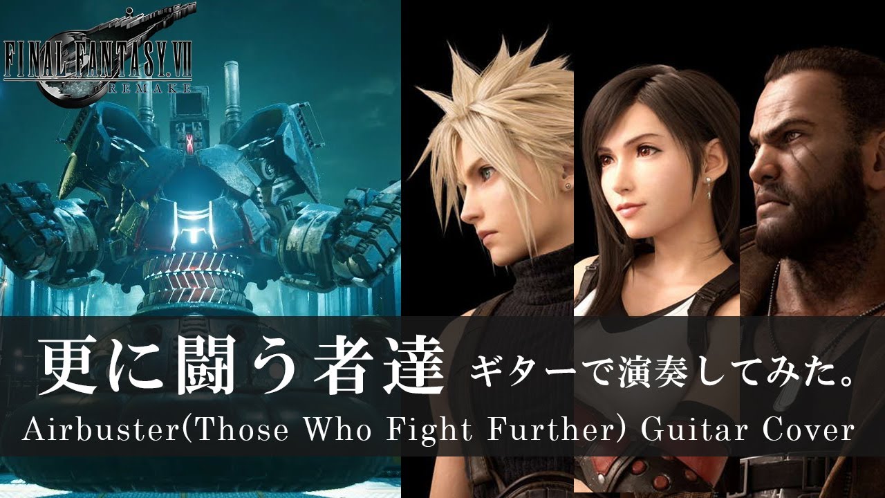 FF7 更に闘う者達 ギターアレンジ  | FFVII リメイク The Airbuster (Those Who Fight Further) guitar cover 戦闘曲 バトル曲