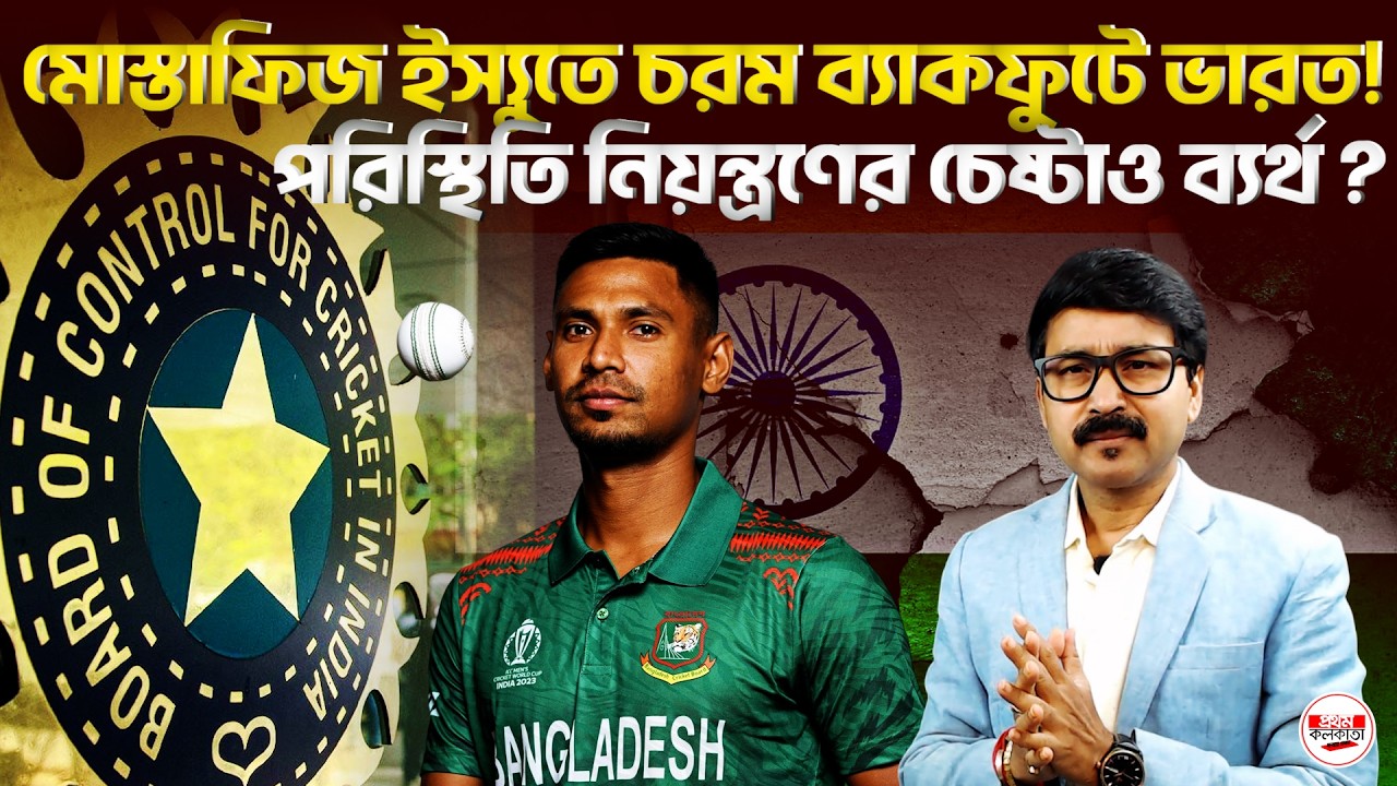 IPL–KKR বিতর্ক : মোস্তাফিজ ইস্যুতে চরম ব্যাকফুটে ভারত; পরিস্থিতি নিয়ন্ত্রণের চেষ্টাও ব্যর্থ?