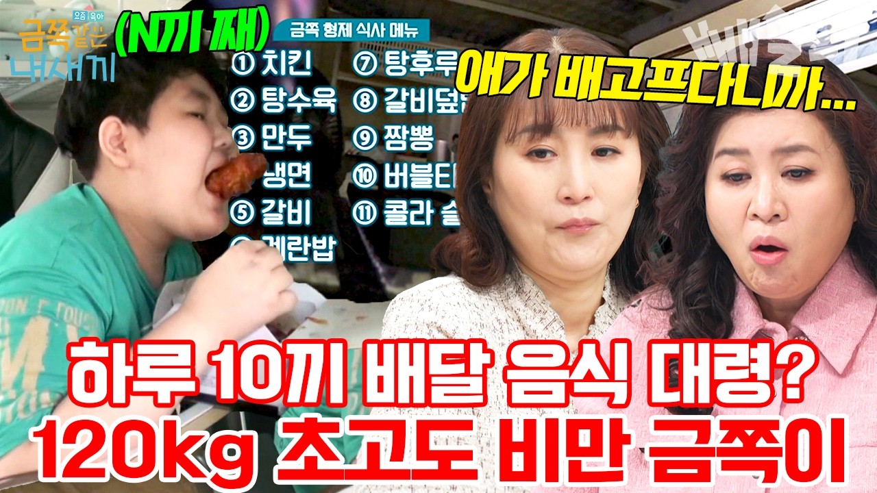 하루종일 배달 음식 대령하는 엄마?! 초고도비만이 되어버린 금쪽이의 엄청난 식사량에 충격받은 오은영🤯 | #금쪽같은내새끼 178회