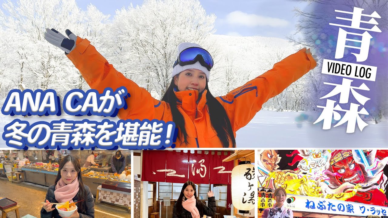 【Vlog】冬こそ青森へ！ANA CAが雪国ならではの観光スポットをご紹介！