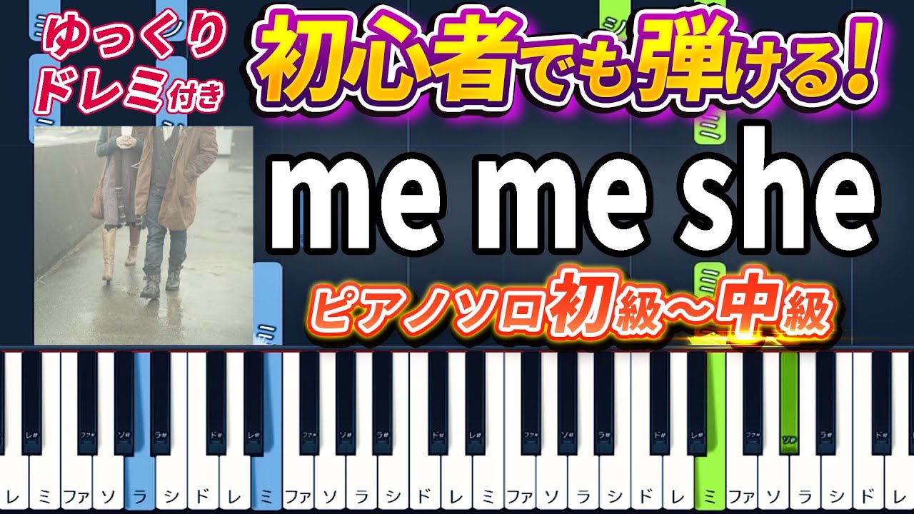 【楽譜あり】me me she/RADWIMPS（ピアノソロ初級～中級・初心者向け）【ピアノアレンジ楽譜】/簡単/ゆっくり演奏付き