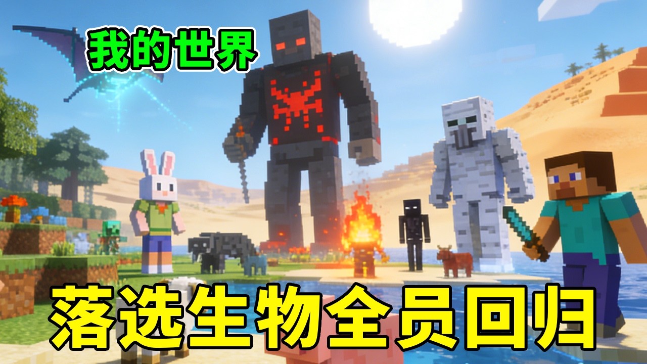 《我的世界》模组界史诗级爆料！落选生物全员回归 MC✨直接改写原版生态🤤【助人为乐史蒂芬】# 我的世界 #Minecraft #游戏内容风向标