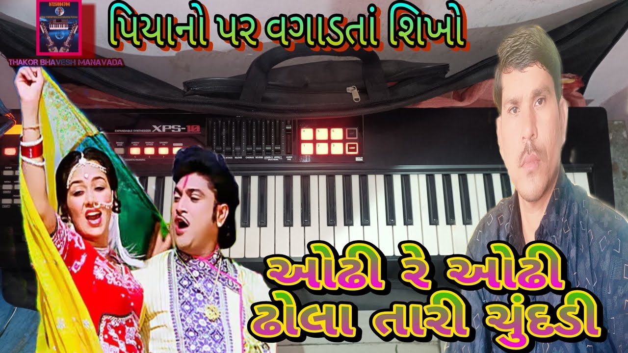 Odhi re odhi dhola tari chundadi || piano tutorial || dhola maru || naresh kanodiya || roland xps10 
