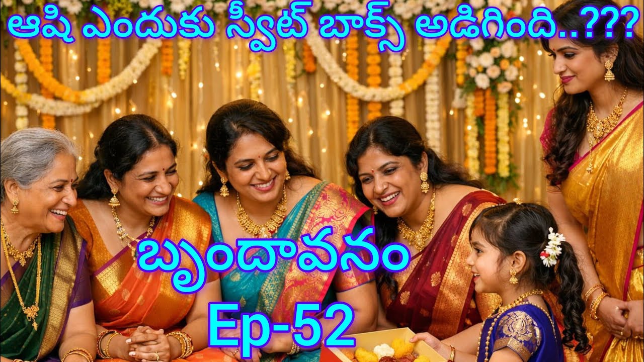 బృందావనం -52 దివ్యకి మరొక పనిష్మెంట్ ఇచ్చిన ఆయు, ఆషి..#hearttouching #teluguaudiostories 