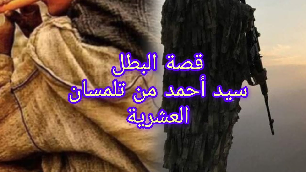 قصة م العشرية ولاية تلمسان شاصرا في فيلاجنا و في دارنا