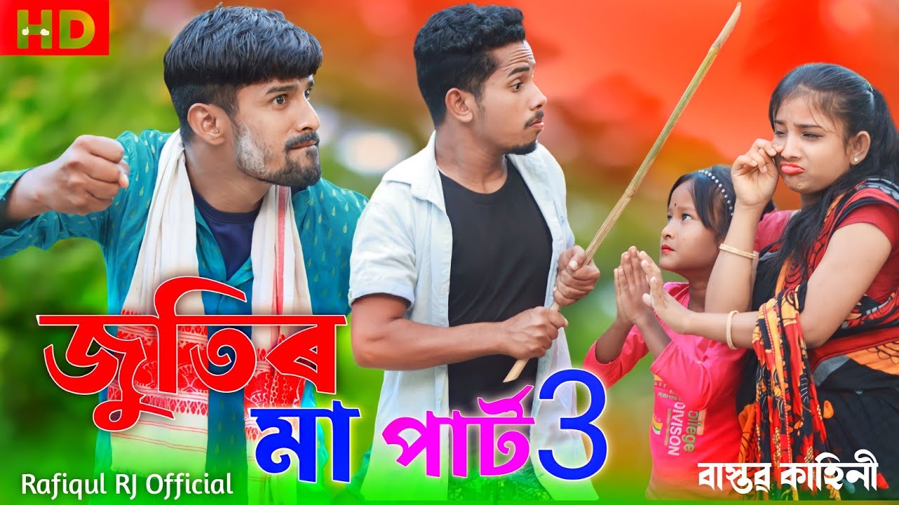 জুতিরমা পার্ট 3 রেপ গান  JutirMa Part 3 Rap Gaan Bangla Rap Song Singer SadikulAnd Nuresa! Rafiqul
