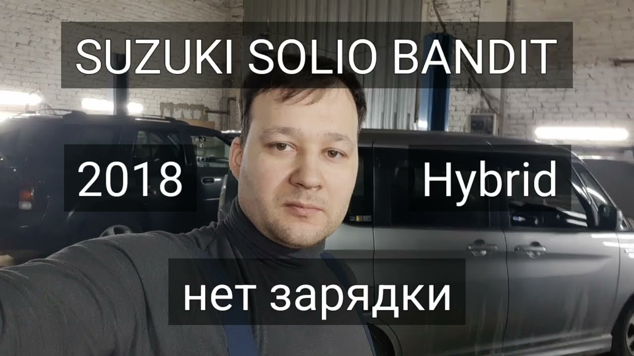Suzuki Solio Bandit Hybrid - нет зарядки, ошибка P13B1.