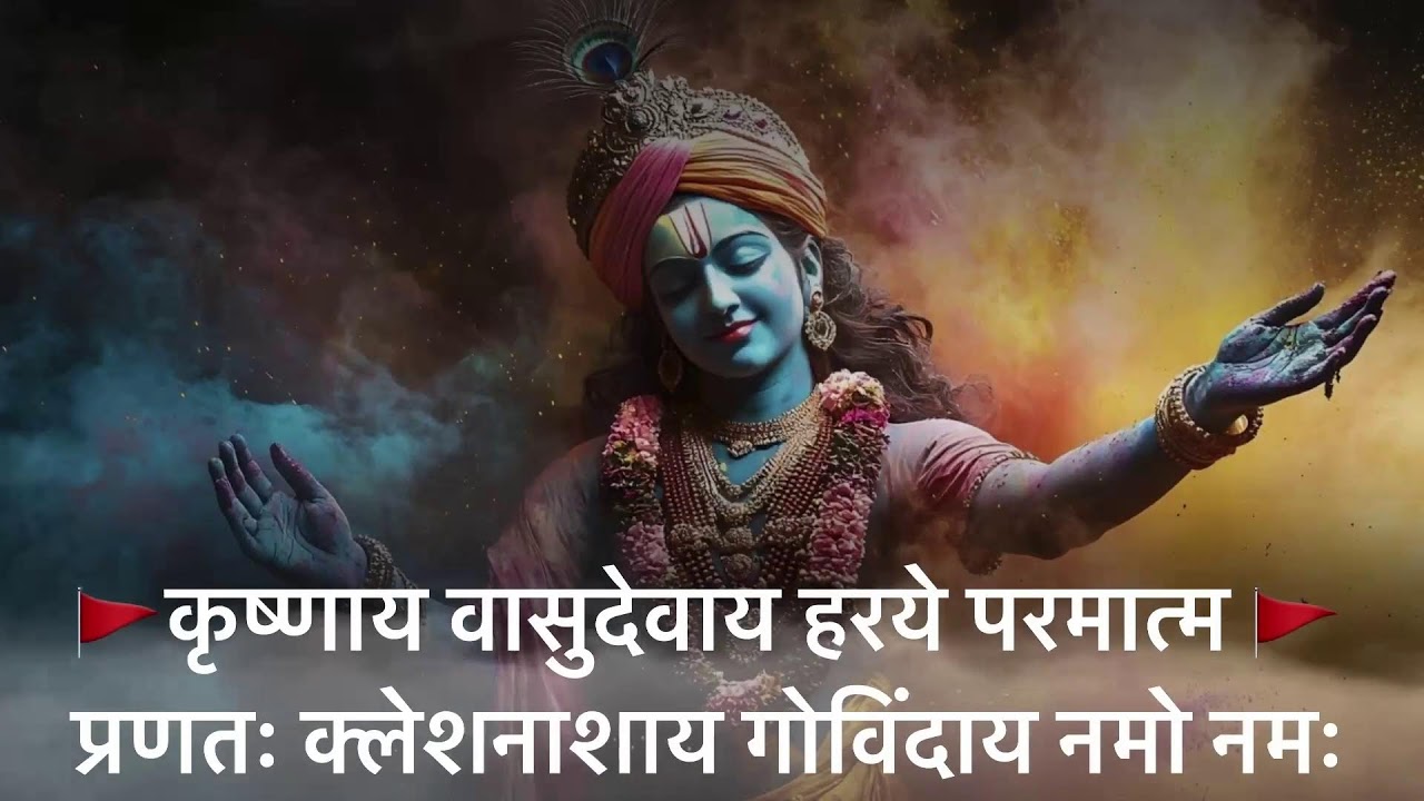 कृष्णाय वासुदेवाय | भगवान श्रीकृष्ण का दिव्य मंत्र | Krishnay Vasudevay | Mantra 108 Time