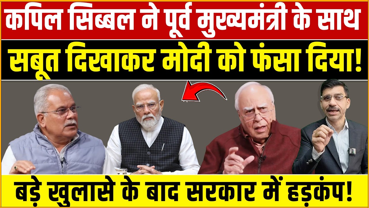 Kapil Sibal, Modi & ED : कपिल सिब्बल ने पूर्व मुख्यमंत्री के साथ सबूत दिखाकर मोदी को फंसा दिया!