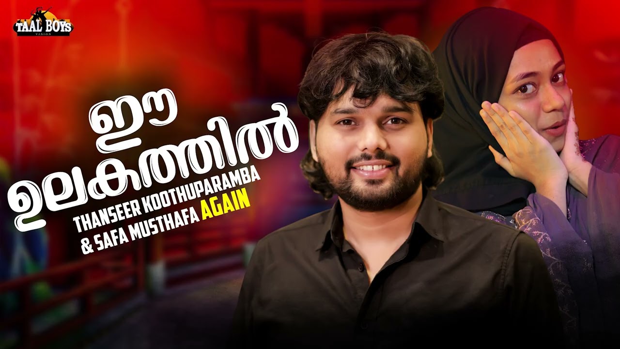 Ee Ulakathil Mashup Song | Thanseer Koothuparamba | Safa Musthafa l Subarkathil Enikkente Hit Makers