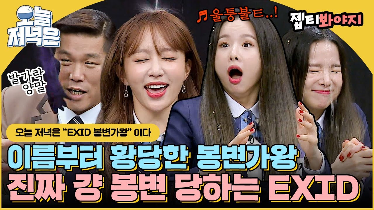 [#오늘저녁은] 레전드 어이없는 복면X 봉변가왕O EXID 노래방 게임으로 저녁 한 끼 뚝딱🍴｜아는형님｜JTBC 181208 방송