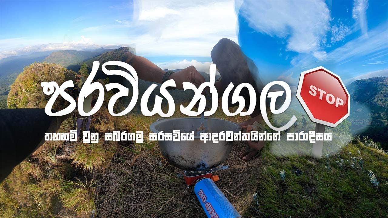 පරවියන්ගල | ආදර කන්ද | Belihuloya | තහනම් පාරාදීසයක් වුනු ආදර කදු මුදුන සොයා | Paraviyangala