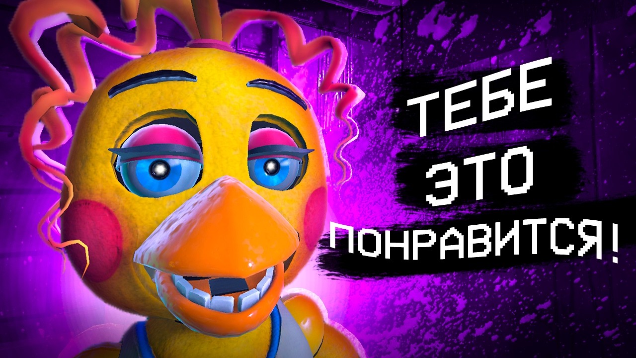 НОВАЯ ЧАСТЬ ФНАФА ПРОСТО ШИКАРНА! FNAF: REWRITTEN 87