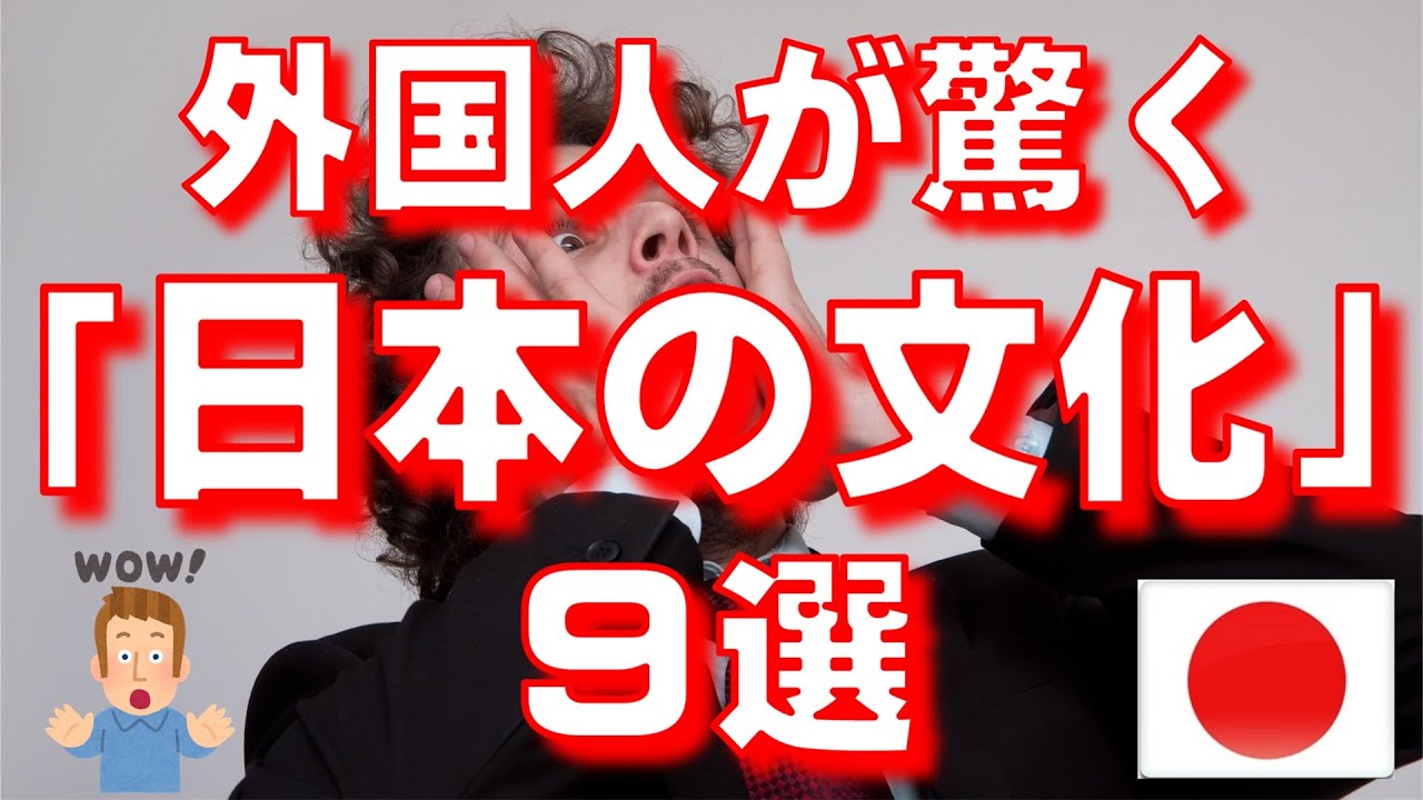 外国人が驚く「日本の文化」9選