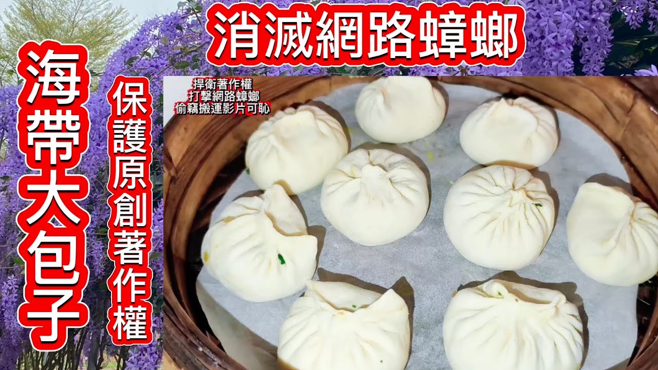 海帶大包子❗孩子長高鈣質包子要吃❗網路蟑螂偷我影片被強制下架移除了