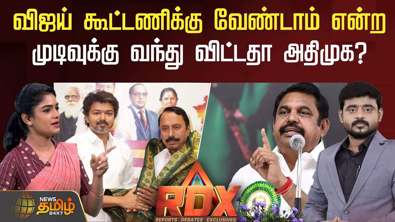 News Tamil RDX | விஜய் கூட்டணிக்கு வேண்டாம் என்ற முடிவுக்கு வந்து விட்டதா அதிமுக? | Tvk | DMK | Admk