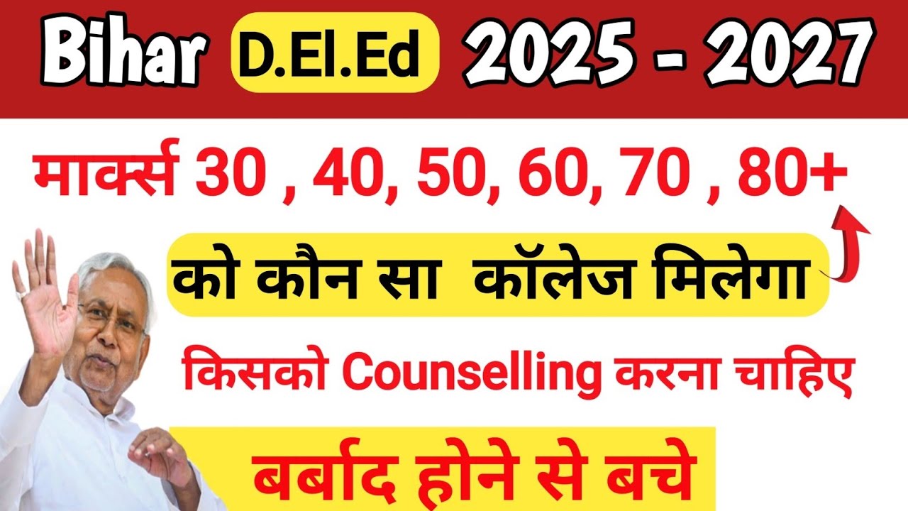 D.El.Ed में किस को काउंसलिंग करनी चाहिए किसको नहीं//D.El.Ed कितने नंबर वालों को कॉलेज मिलेगा/#deled
