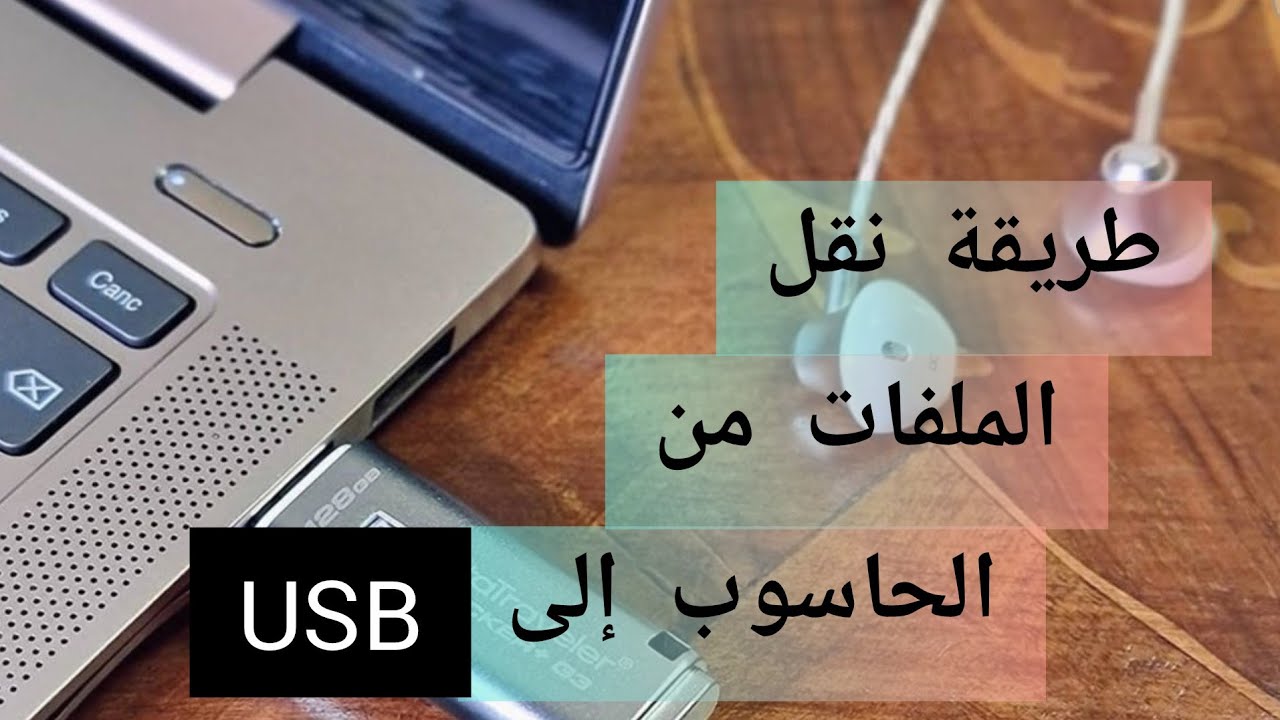 طريقة نقل الملفات من الحاسوب إلى #USB