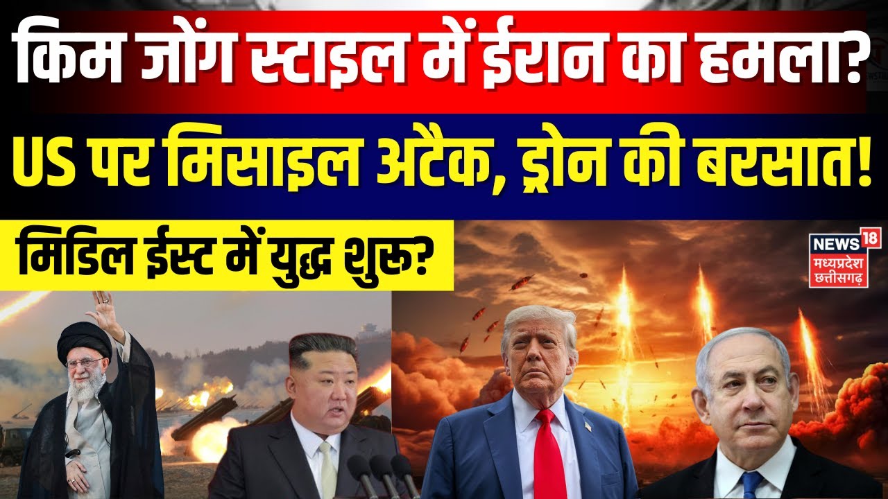 America Iran War : किम जोंग स्टाइल में ईरान ने अमेरिका-इजराइल को खदेड़ा ? | Top News | N18G
