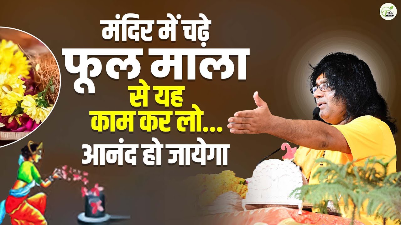 मंदिर में चढ़े फूल माला से यह काम कर लो...आनंद हो जायेगा | Acharya Shri Kaushik Ji Maharaj