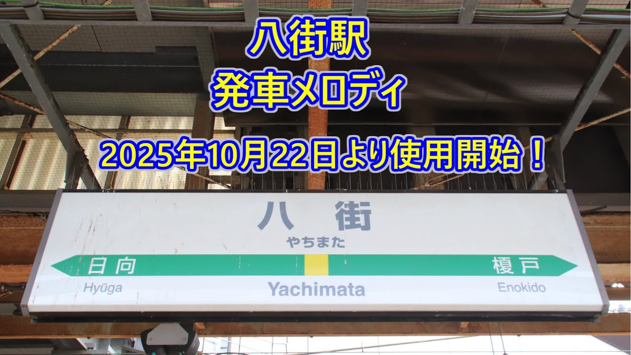 【全番線・2025年10月22日より使用開始！】総武本線 八街駅 発車メロディ