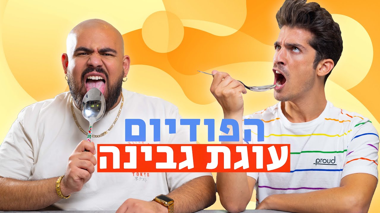 עוגת הגבינה הטובה ביותר לשנת 2022 היא... | הפודיום - פרק 1