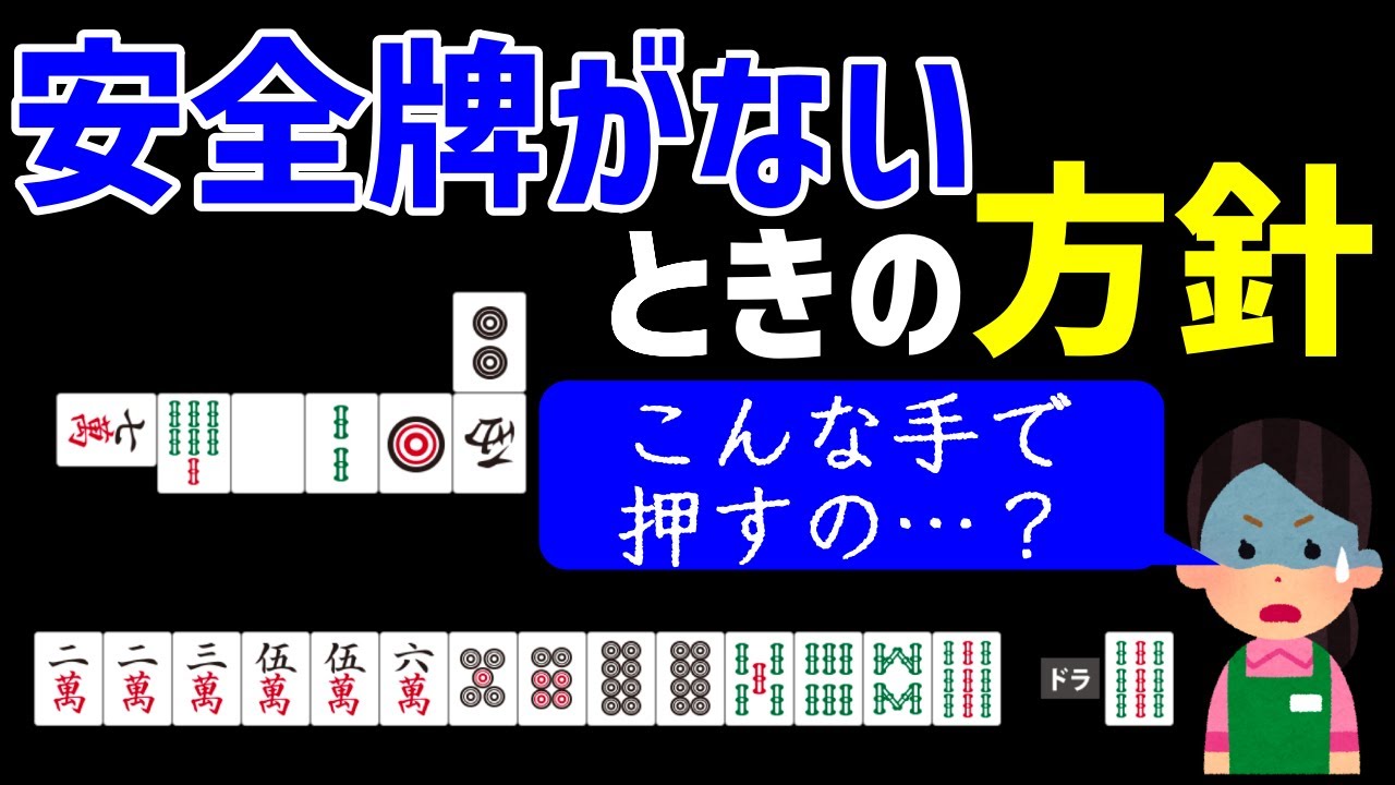 安全牌がないときは自己都合？頑張ってオリる？基準とそのテクニックを解説