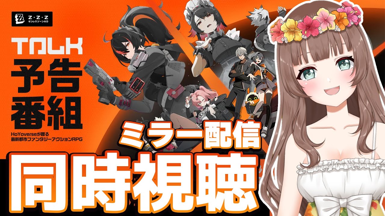 【ゼンゼロ】PV鑑賞＆Ver.1.0リリース予告番組「新エリー都へようこそ」ミラー配信で同時視聴するよ！【Zenless Zone Zero/ゼンレスゾーンゼロ/やーちゃん/Vtuber】