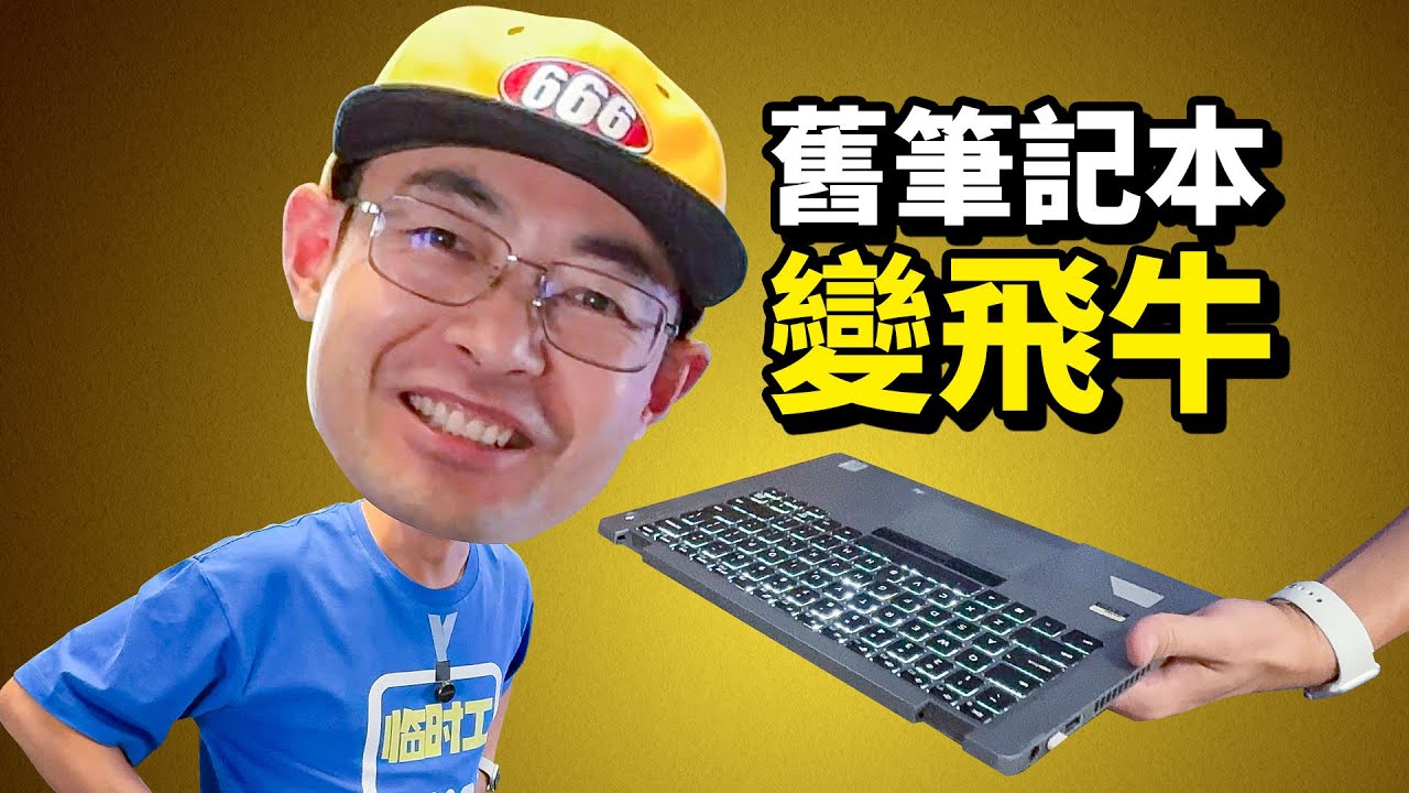 废旧笔记本电脑改造飞牛NAS 手把手教程