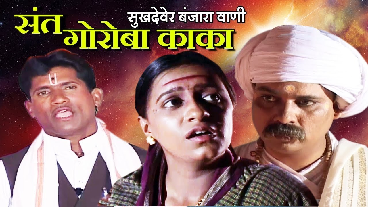 संत गोरोबा काका - बंजारा थाळी भजन - सुखदेव महाराज - New Banjara Thali Bhajan Song