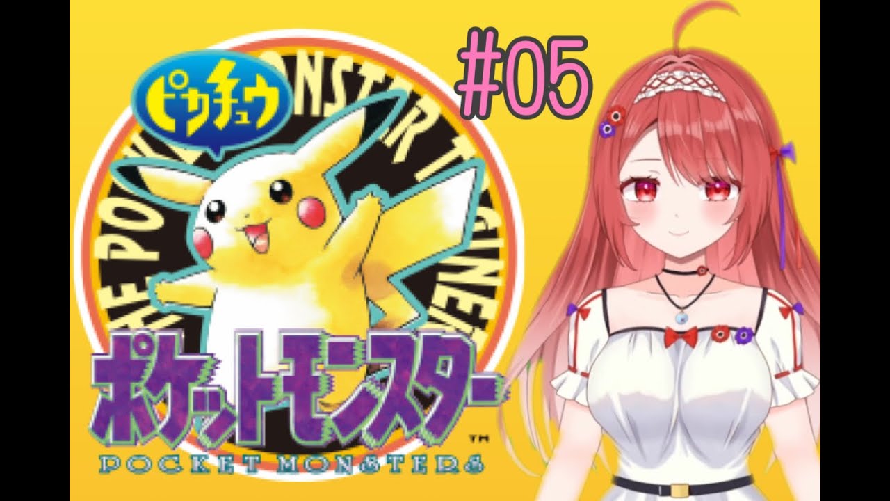 【＃ポケモン】ポケットモンスターピカチュウバージョン実況【#夢乃アネモネ】