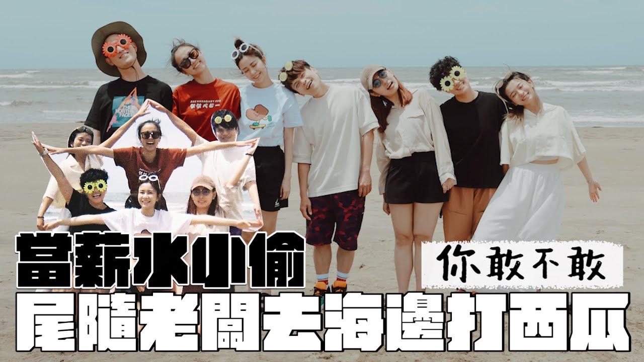 《你敢不敢#13》當薪水小偷！尾隨老闆出外景去海邊打西瓜！