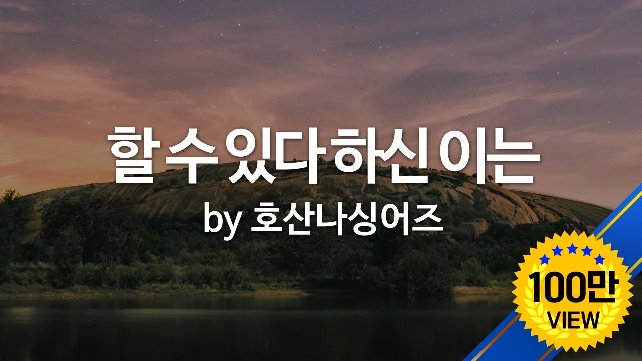 할 수 있다 하신 이는 by 호산나싱어즈