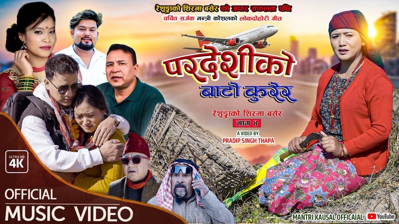 Pardeshi Ko Baato प्रदेशीको बाटो कुरेर-New Lok Dohori|Mantri Kausal|Devi Gharti|Pawan Pariyar|New