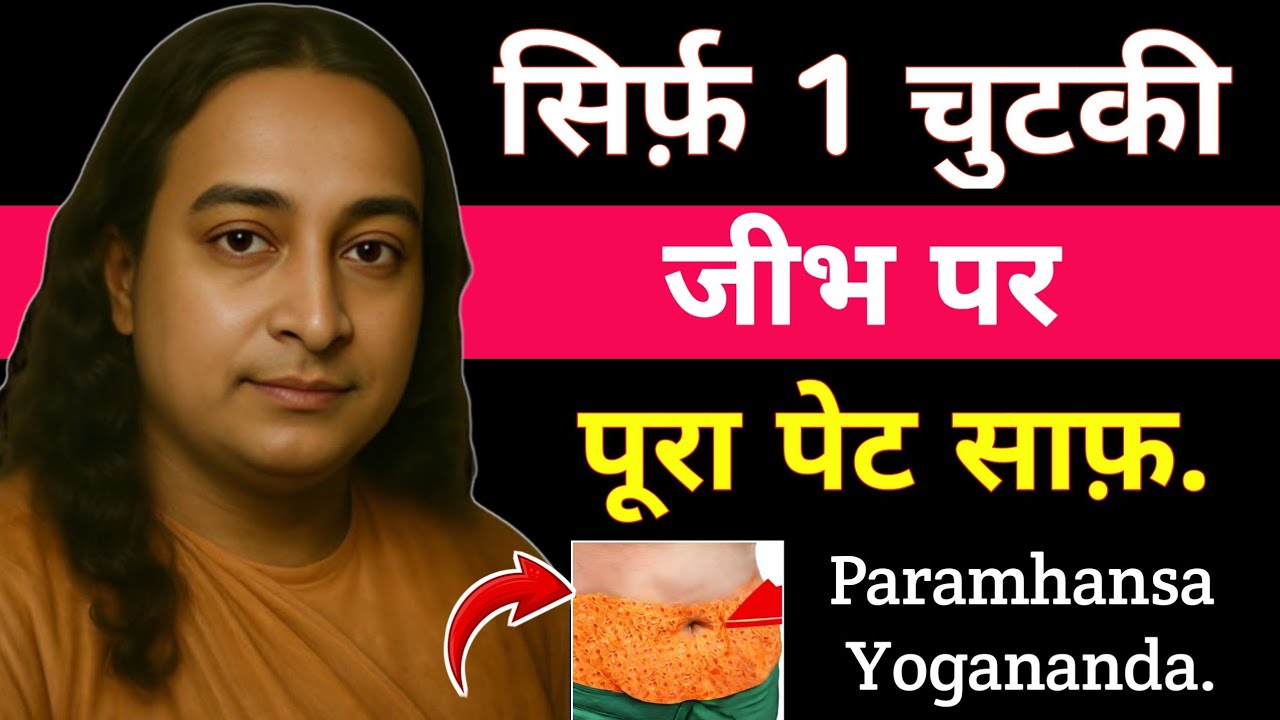 सिर्फ 1 चुटकी जीभ पर पूरा पेट साफ प्राचीन रहस्य उपाय | Paramhansa Yogananda