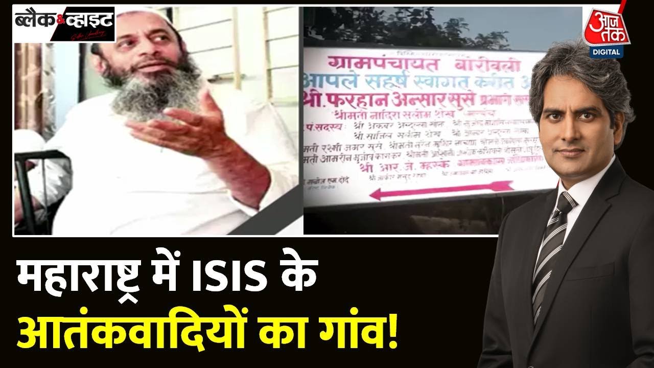 Black And White: ISIS की खौफनाक साजिश का NIA ने किया खुलासा | Padgha Village | Sudhir Chaudhary