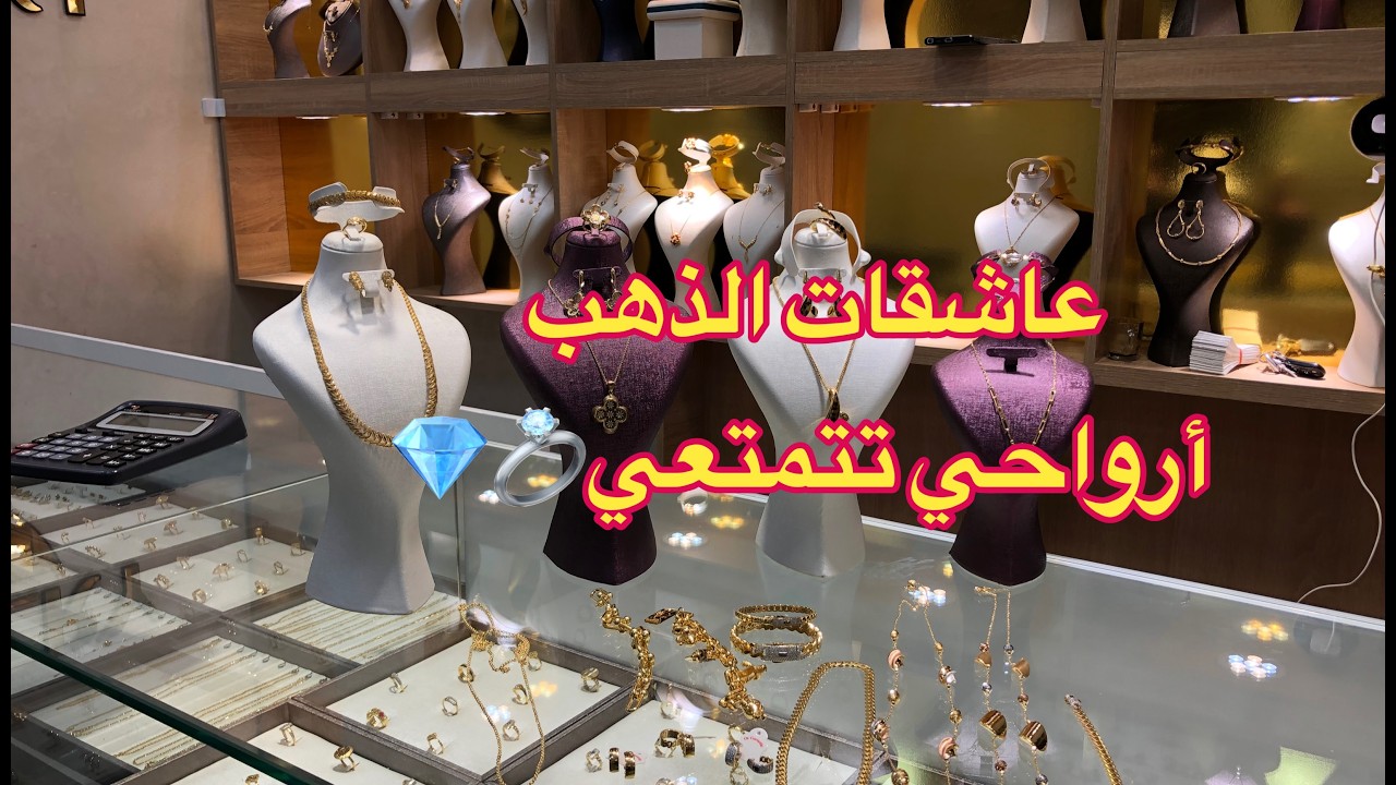 #مشتريات #ذهب ✅#جولة في محل مجوهرات الافراح 💍💎شاركتكم بقطع متنوعة الأحجام والموديلات 👌🤩