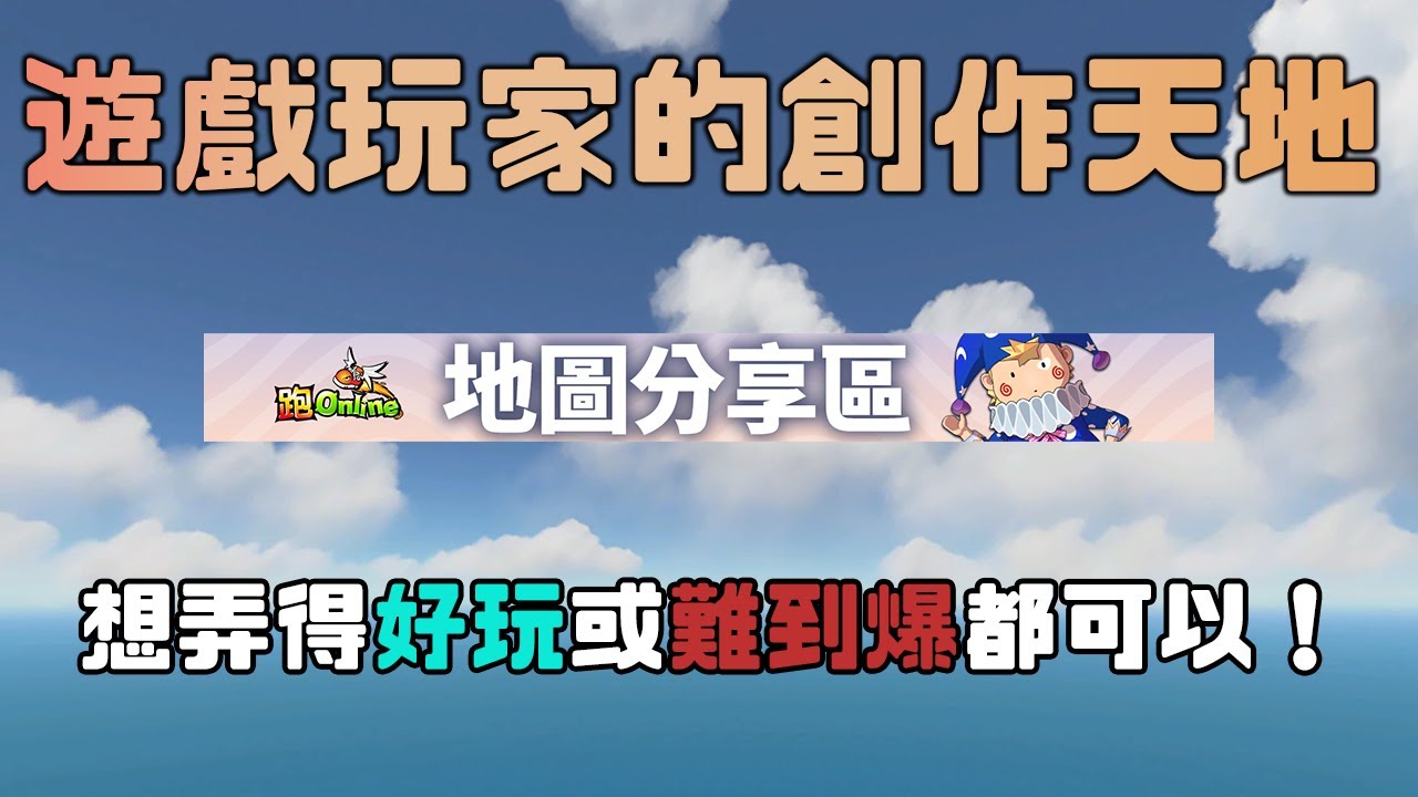 【實況精華】眾多玩家入駐的地圖分享區！歡迎你親自體驗每張地圖的善意與惡趣味｜TalesRunner / 跑Online / 테일즈런너【子言 aka 年哥】
