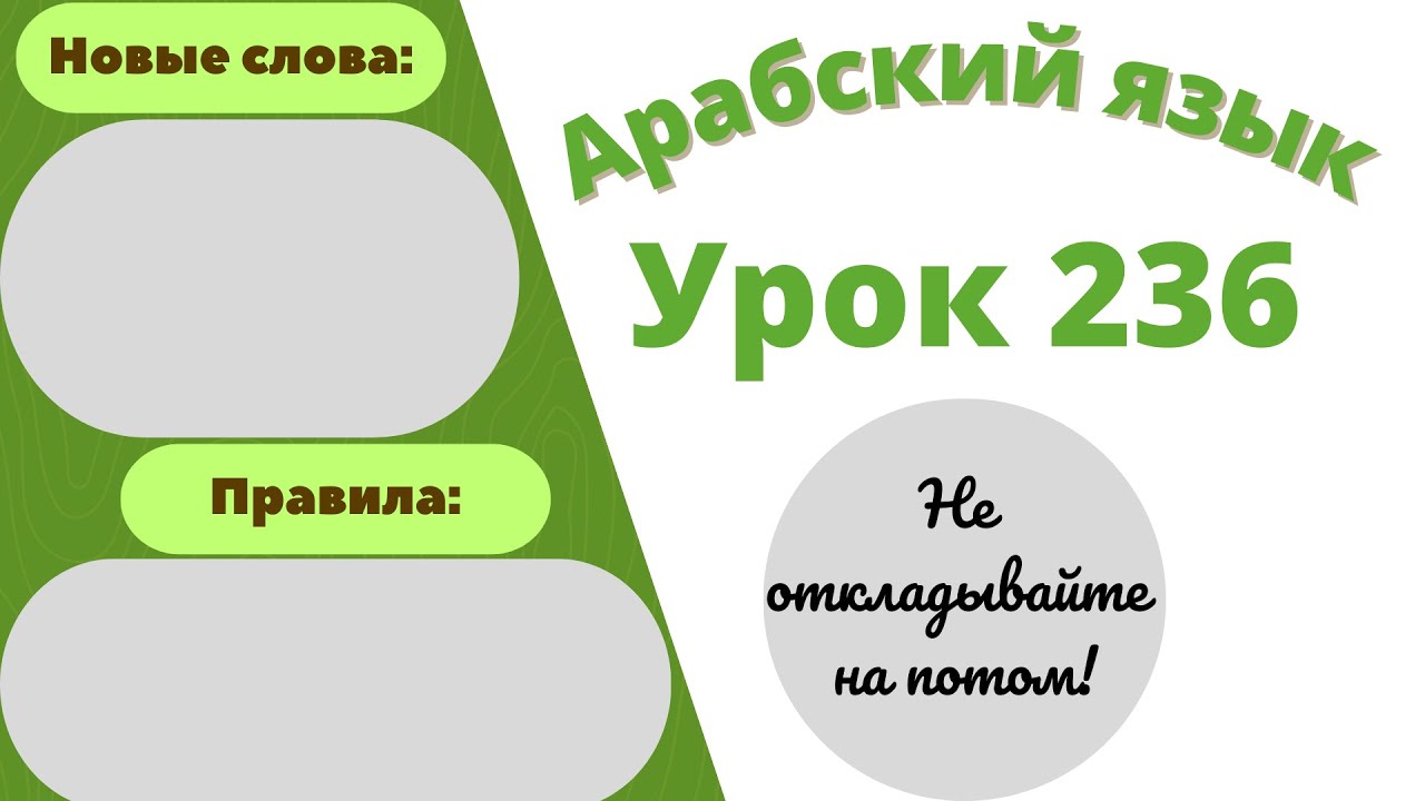 Начните сейчас! Арабский язык для начинающих. Урок 236