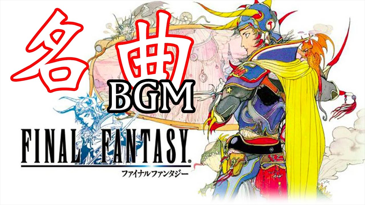 ファイナルファンタジー「名曲BGM」ランキング TOP10 ~まとめチャンネル~