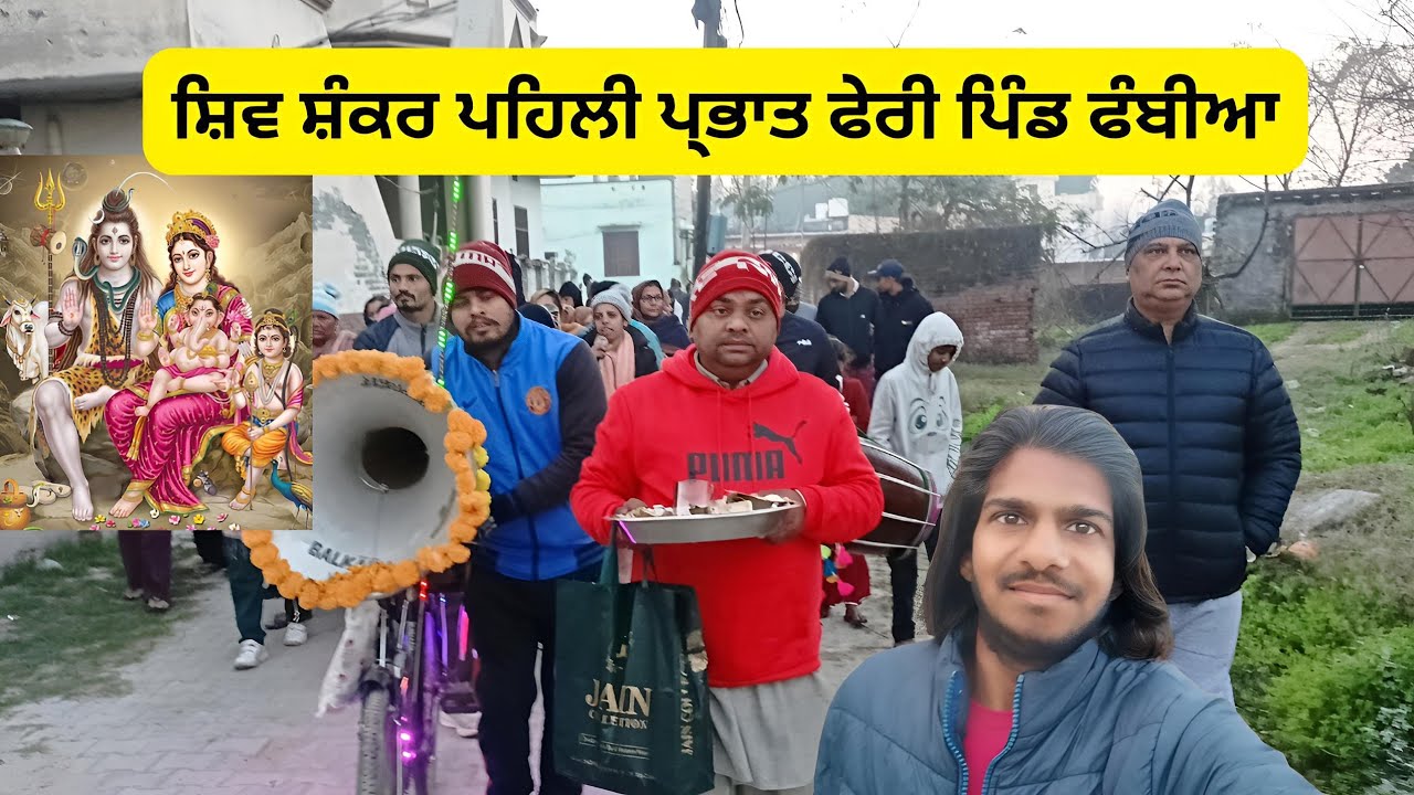 ( Day-1) Shiv shankar Prabhat feri | Phambian  Hoshiarpur | Manjit Blogger