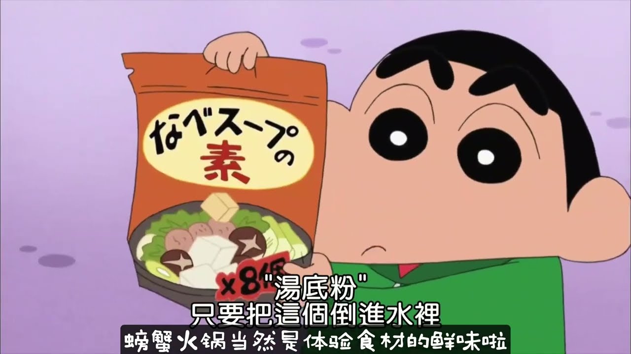 蠟筆小新小愛大小姐超愛的雪蟹什錦火鍋🍲到底是什麼味道？